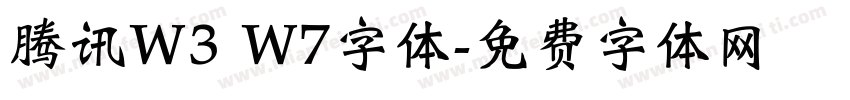 腾讯W3 W7字体字体转换